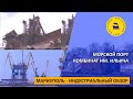 Мариуполь - индустриальный обзор / Морской торговый порт. Комбинат им.Ильича