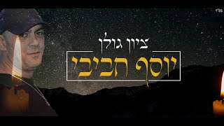 Video thumbnail of "ציון גולן - יוסף חביבי | Zion Golan - Yousef Habibi"