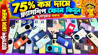 75% কমদামে  ফ্লাগশিপ গেমিং ফোন কিনুন🔥Used phone price in Bangladesh|used samsung phone price in Bd🔥