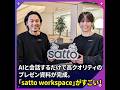 AIと会話するだけで高クオリティのプレゼン資料が完成。「satto workspace」がすごい!