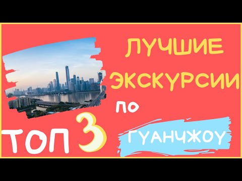 ГУАНЧЖОУ: что посмотреть в городе за один день