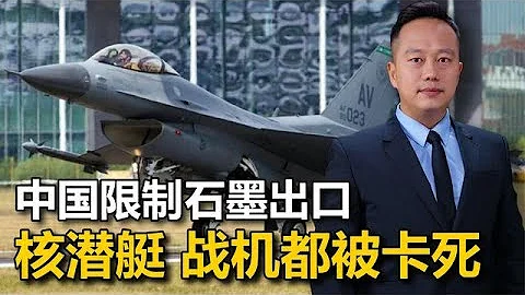 中國石墨管制，遠比鎵鍺禁令更強，美國的戰鬥機核潛艇，都被卡死 - 天天要聞