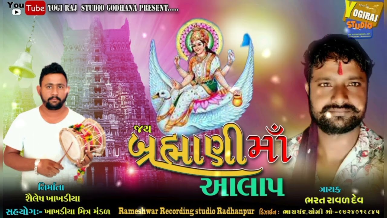 બ્રહ્માણી માં નો આલાપ   { New  Alap}  કલાકાર:- ભરત રાવળ   #newgujaratiઆલાપ #yogirajstudiogodhana