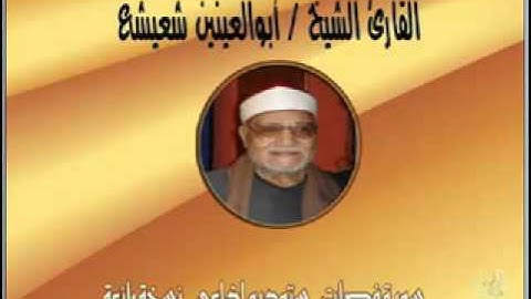 الشيخ ابو العنين شعيشع _ سورة فصلت