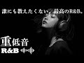 【重低音R&B】誰にも教えたくない、最高のR&B。深く響く重低音と癒しのメロウビートで心がととのう|夜に聴きたい至高のチルミュージック | relax | study | drive | cafe