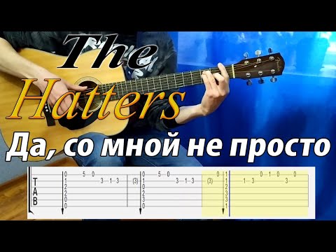 The Hatters - Да, Со Мной Не Просто