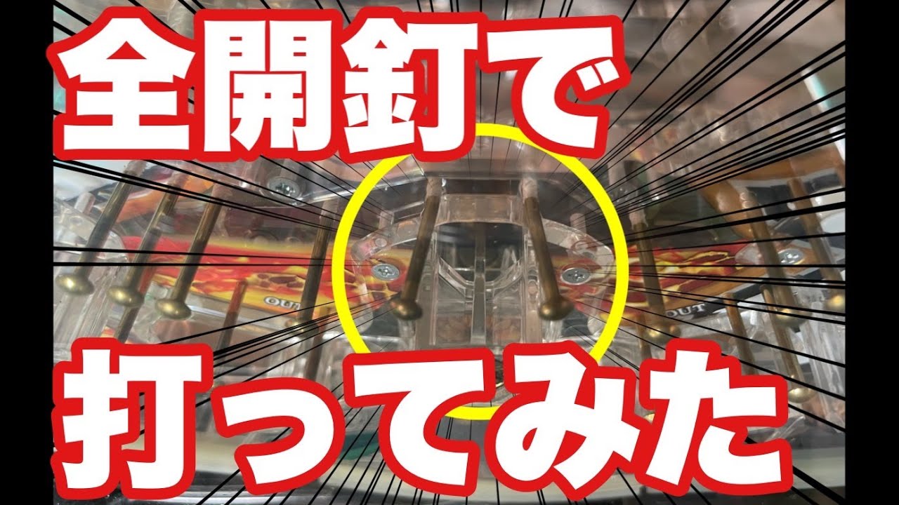 ヘソ釘】ヘソ釘を全開にして打ってみたらまさかの結果に！ - YouTube