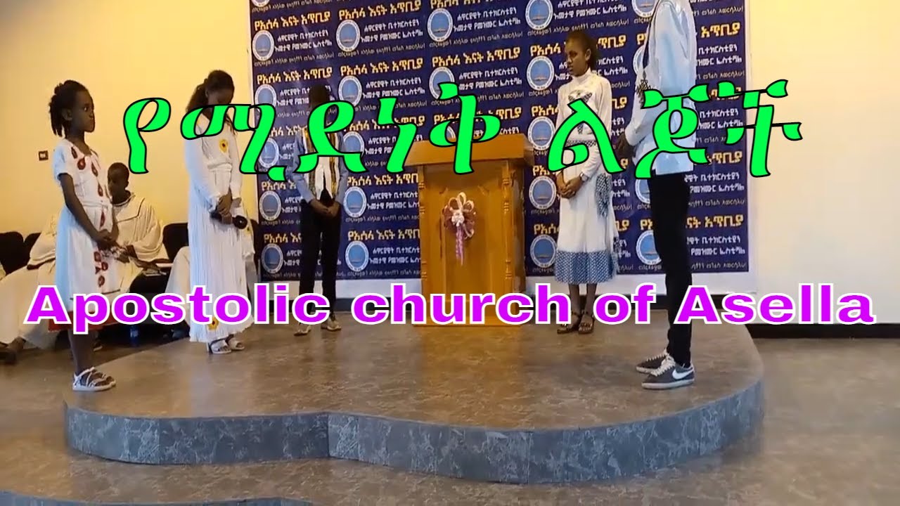 አሰላ Apostolic church | የሚደነቅ ልጆች እስከ መጨረሻ እዩት.... | Apostolic church of Ethiopia