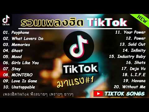 รวมเพลงฮิตในTikTok เพลงเพราะเพลงใหม่ล่าสุดใน TikTok เพลงมาแรงTikTok, เป้นได้ทุกอยาง
