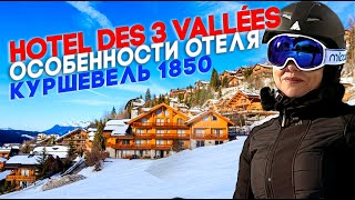 Особенности отеля в Куршевеле1850 - Hotel des 3 Vallées  Франция. Горнолыжный курорт Три долины.