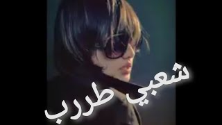 ياويل من يجرحنه - طرب شعبي