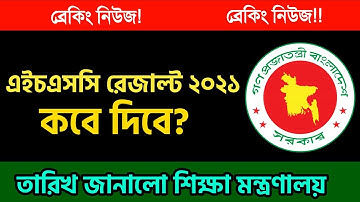 🔥ব্রেকিং নিউজঃ এইচএসসি ফলাফল প্রকাশের তারিখ | HSC Result 2021 Published Date | hsc result kobe dibe