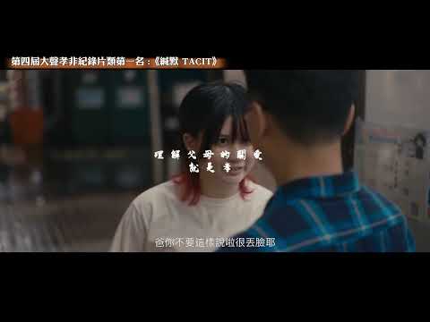 【4th大聲孝 非紀錄片類 第一名｜緘默TACIT】精彩回顧