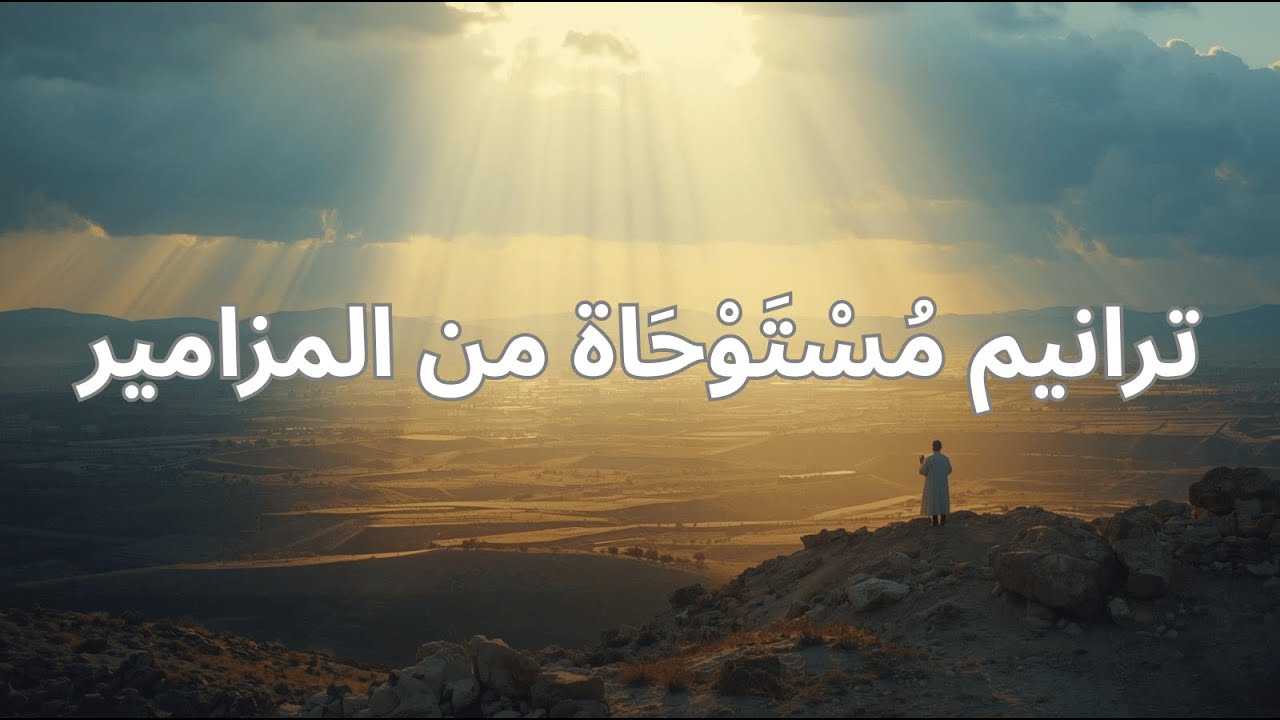 مجموعة ترانيم روحية مُسْتَوْحَاة من المزامير 9–17 | Whisper of Wisdom AR #إيمان #اكسبلور