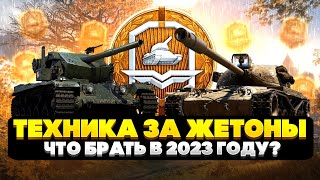 ⭐САМЫЕ ГОДНЫЕ ТАНКИ ЗА ЖЕТОНЫ⭐ - ЧТО ВЗЯТЬ ЗА ЖЕТОНЫ В 2023? - ГАЙД - WORLD OF TANKS