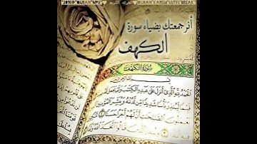 "من قرأ سورة الكهف في يوم الجمعة أضاء له من النور ما بين الجمعتين" ♥ *لا تنسوا قراءتها*