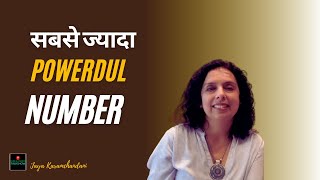 सबसे ज्यादा पावरफुल नंबर-THE MOST POWERFUL NUMBER IN NUMEROLOGY Jaya Karamchandani