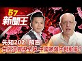 先知2021預言！台灣經濟傲視全球、中國將爆內部動亂？劉芯彤 康仁俊 朱學恒 陳啟鵬 林正義《57新聞王》完整版 20210102