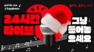 ******24시간 음악 방송****** 겨울처럼 포근한 저녁 밤~