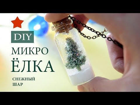DIY ★ МИКРО ЁЛКА в бутылочке! ★ Кулон СНЕЖНЫЙ ШАР 🎄 Новогодние подарки ★ Новогодний декор 2018