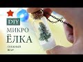 DIY ★ МИКРО ЁЛКА в бутылочке! ★ Кулон СНЕЖНЫЙ ШАР 🎄 Новогодние подарки ★ Новогодний декор 2018