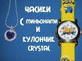 Часики с миньонами и кулончик CRYSTAL