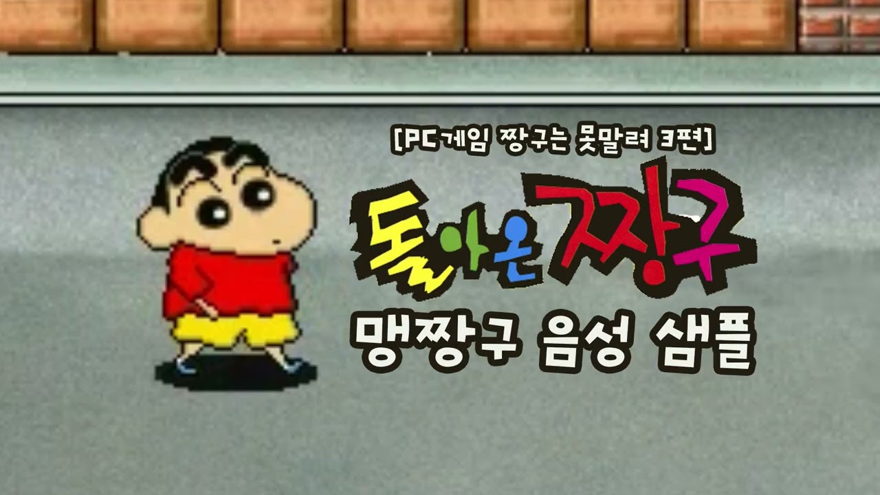 [성우 샘플] 짱구는 못말려 '신짱구' 음성 (CV. 송도영)