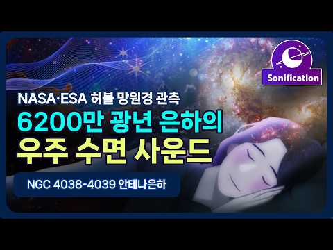 🌀 잠잘 때 들어보세요. 6200만 광년 떨어진 안테나 은하의 소리 | 경이롭고 몽환적인 우주 수면 사운드 6시간 30분 [기상 알람 1회]