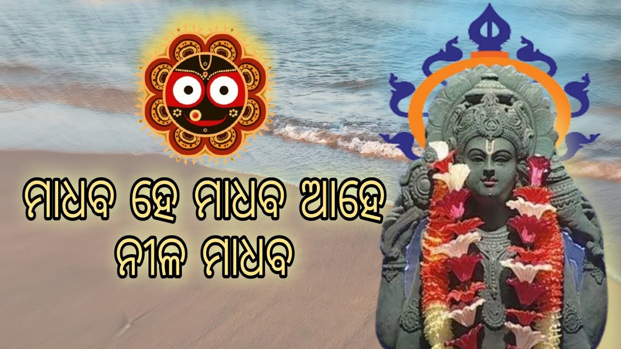 Ll Madhaba he madhaba ahe nila madhaba ll Atulya Odisha ll Jagannath Bhajan ll Nila Madhaba ll