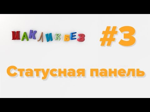 Статусная панель в Mac OS (МакЛикбез)