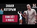 Твоя жизнь меняется в июле: гороскоп по знакам