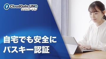 自宅でも安全にパスキー認証 | CloudGate UNO × FIDO2(パスキー)によるパスワードレス認証 (Windows Hello)