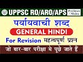 UPPCS RO/ARO | पर्यायवाची शब्द सामान्य हिंदी | paryayvachi shabd | पर्यायवाची शब्द