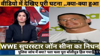 ww superstar John Sina ki death, John Cena death news, John Cena ki antim yatra