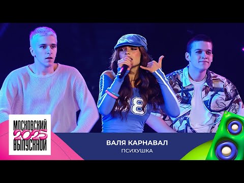 Валя Карнавал — Психушка | МОСКОВСКИЙ ВЫПУСКНОЙ 2025