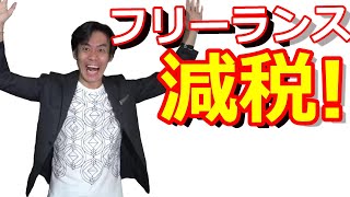 増税になる人と減税になる人！？2020年から始まったフリーランス・個人事業主向けの青色申告と基礎控除の改正について解説します。
