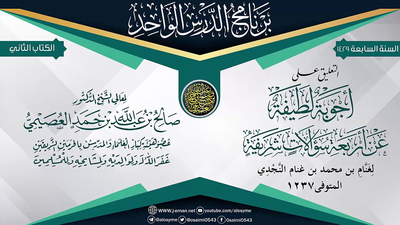 التعليق على (أجوبة لطيفة عن أربعة سؤالات شريفة) لغنام النجدي | الشيخ صالح العصيمي
