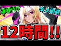【12時間耐久】モンストの日！運極無限に作るぞ！炎上回避ver！実の厳選もしたい！【モンスト】