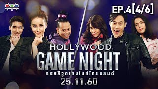 HOLLYWOOD GAME NIGHT THAILAND | EP.4 [4/6] | ดรีม, น้ำฝน, เสนาหอย VS ต๊ะ, โดนัท, ใหม่ | 25 พ.ย. 60