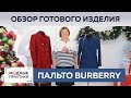 Точная копия пальто Burberry. Как повторить пальто от известного бренда? Обзор готового изделия.