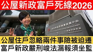 【公屋戶必知】 2026富戶辣招殺到｜住戶分享稍一不慎險被罰錢坐監｜￼富戶政策兩大隱藏陷阱曝光￼