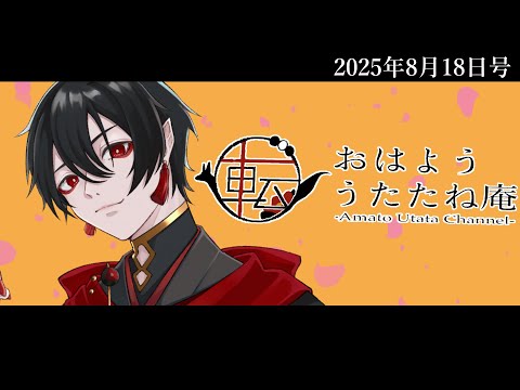 おはよううたたね庵　2025年8月18日号