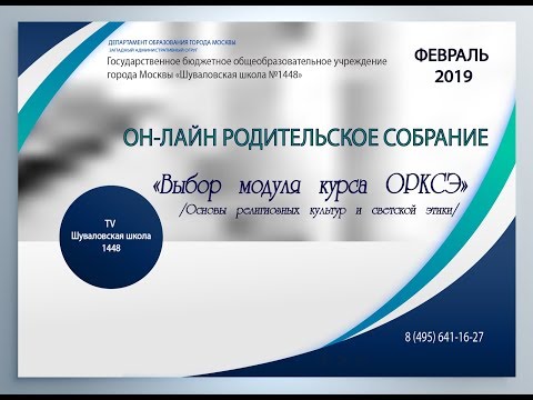 Оnline родительское собрание: "Выбор модуля курса ОРКСЭ" 11.02 2019