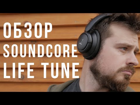 Ну и зачем мне ваши Sony WH-1000XM4? Обзор Soundcore Life Tune | ANC и крутой звук за копейки!