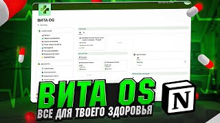 ВИТА OS: забота о своем здоровье в Notion screenshot 5