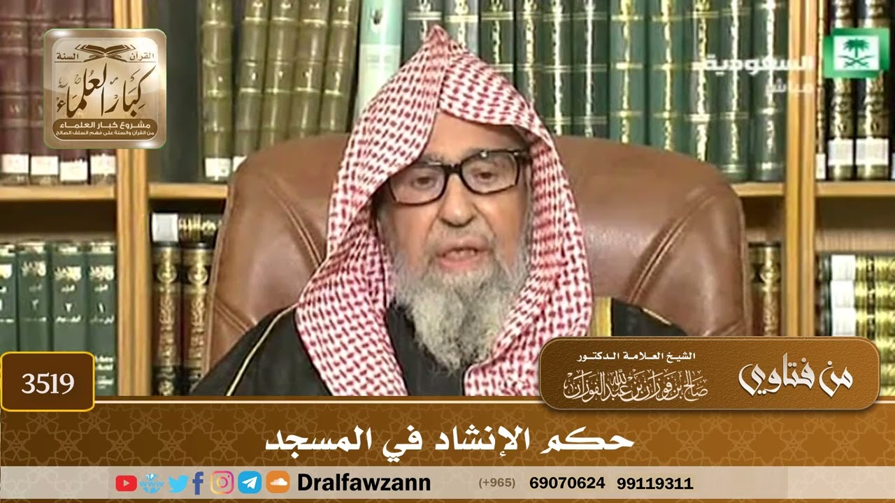 [3519] حكم الإنشاد في المسجد - صالح الفوزان