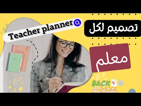 تصميم بلانر للمعلم للعام الدراسي بالهاتف ونسخة مجانية للتحميل  