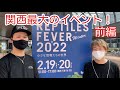 レプタイルズフィーバー2022冬 前編