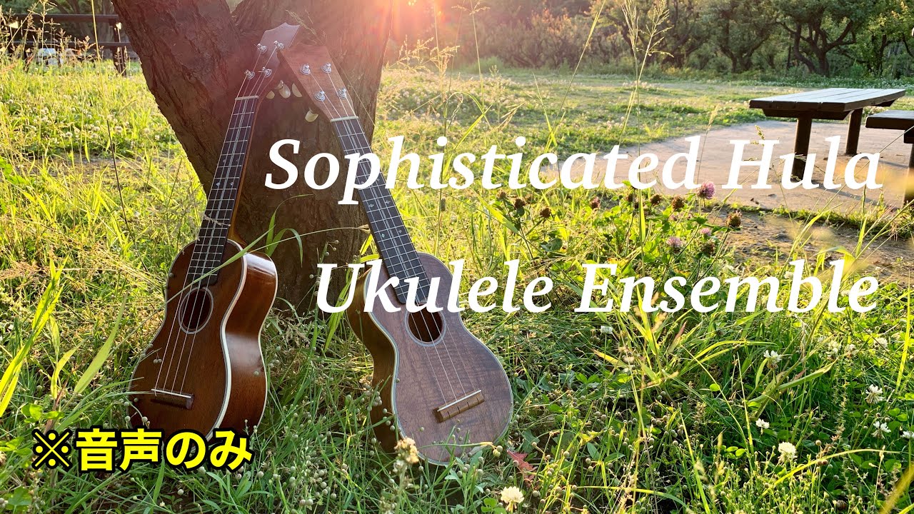 ウクレレアンサンブル】Sophisticated Hula 音声のみ【楽譜販売
