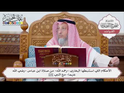 [348] الأحكام التي استنبطها البخاري -رحمه الله- من صلاة ابن عباس -رضي الله عنهما- مع النبي ﷺ